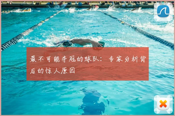 最不可能夺冠的球队：专家分析背后的惊人原因