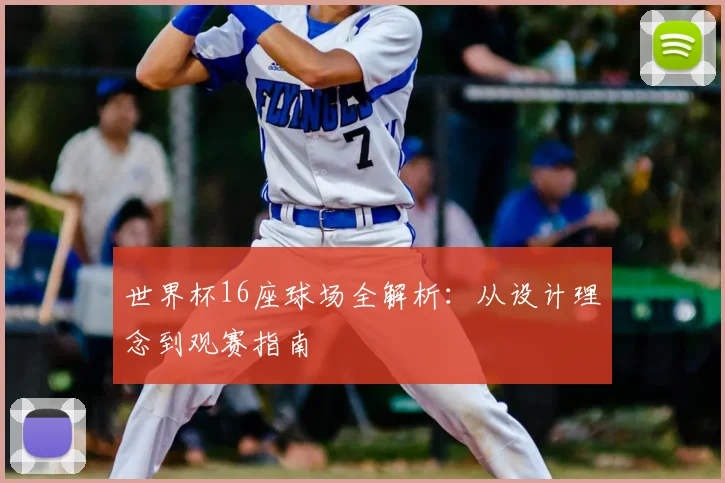世界杯16座球场全解析：从设计理念到观赛指南