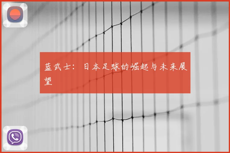 蓝武士：日本足球的崛起与未来展望